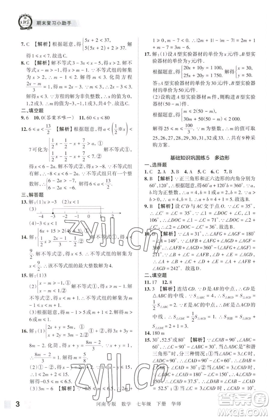 江西人民出版社2023王朝霞各地期末試卷精選七年級下冊數(shù)學華師大版南專版參考答案