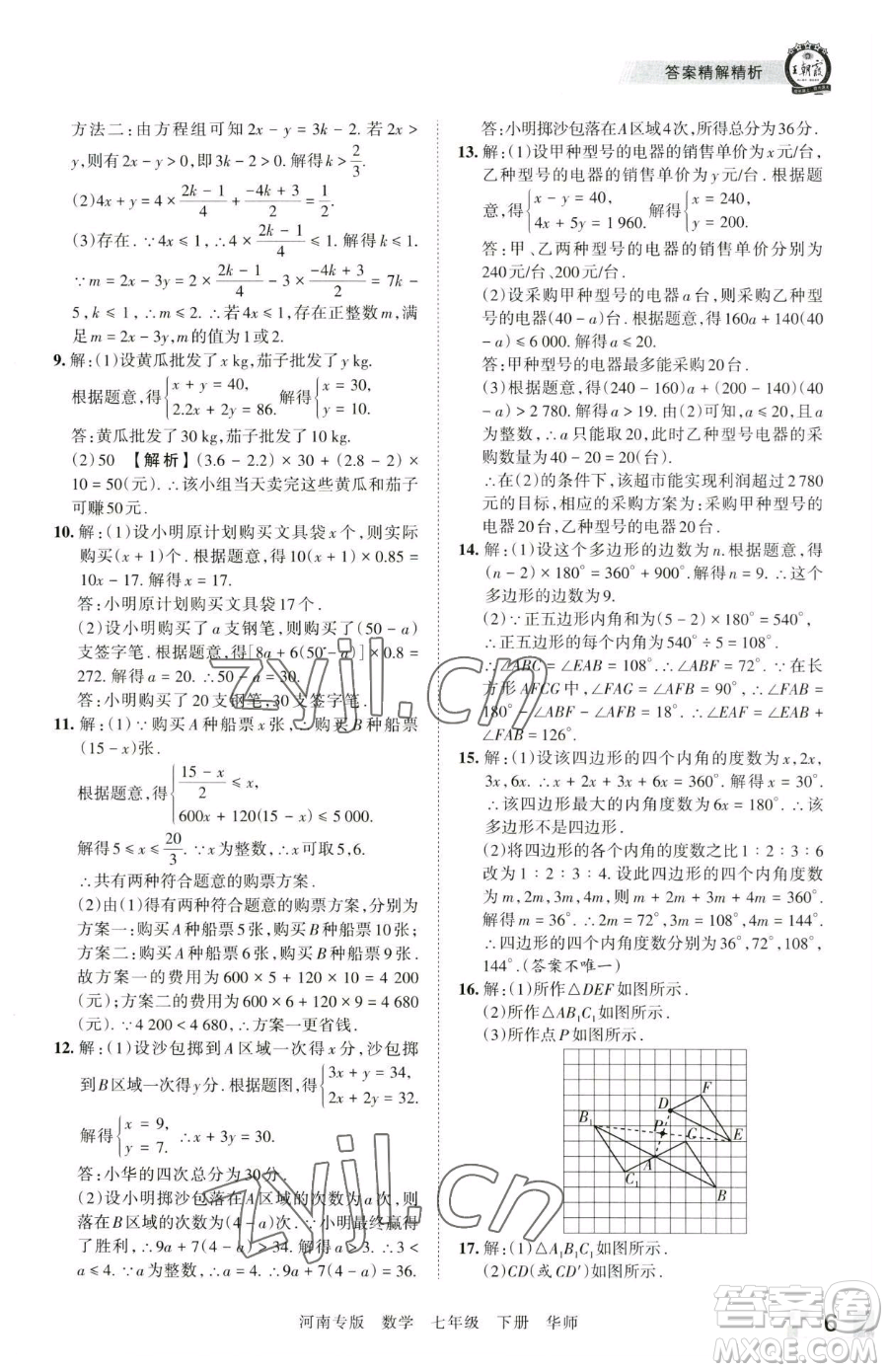 江西人民出版社2023王朝霞各地期末試卷精選七年級下冊數(shù)學華師大版南專版參考答案