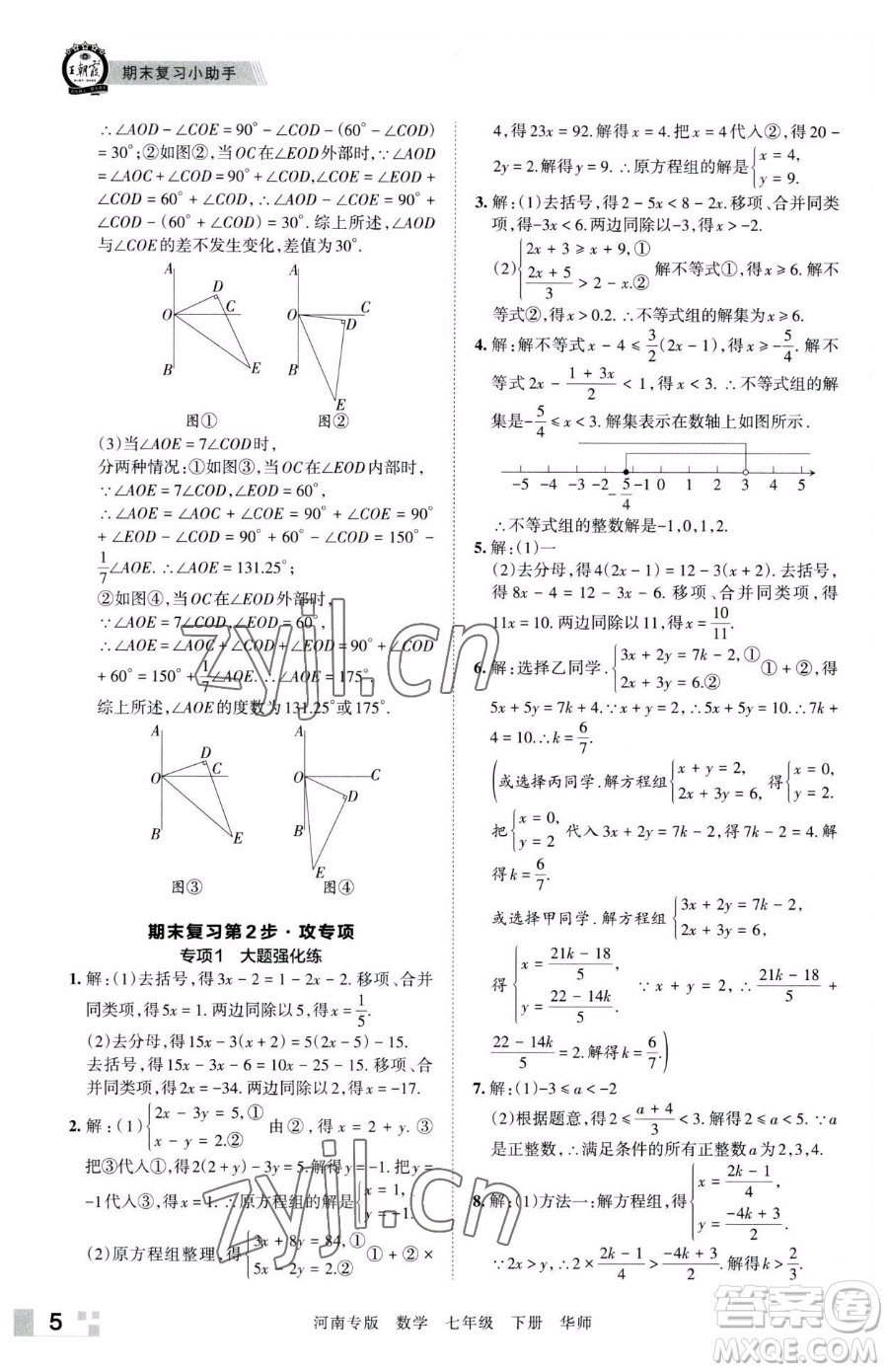 江西人民出版社2023王朝霞各地期末試卷精選七年級下冊數(shù)學華師大版南專版參考答案