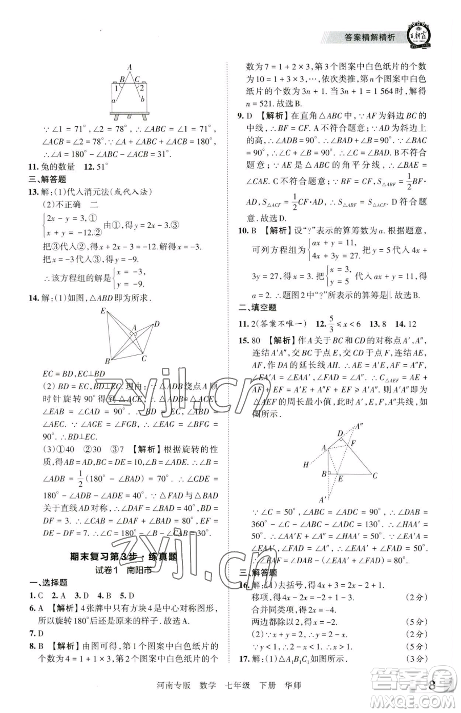 江西人民出版社2023王朝霞各地期末試卷精選七年級下冊數(shù)學華師大版南專版參考答案