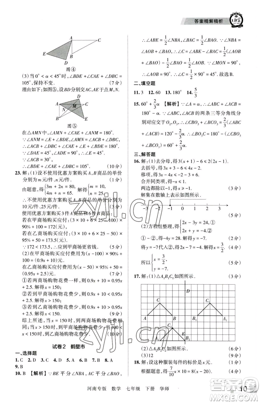 江西人民出版社2023王朝霞各地期末試卷精選七年級下冊數(shù)學華師大版南專版參考答案