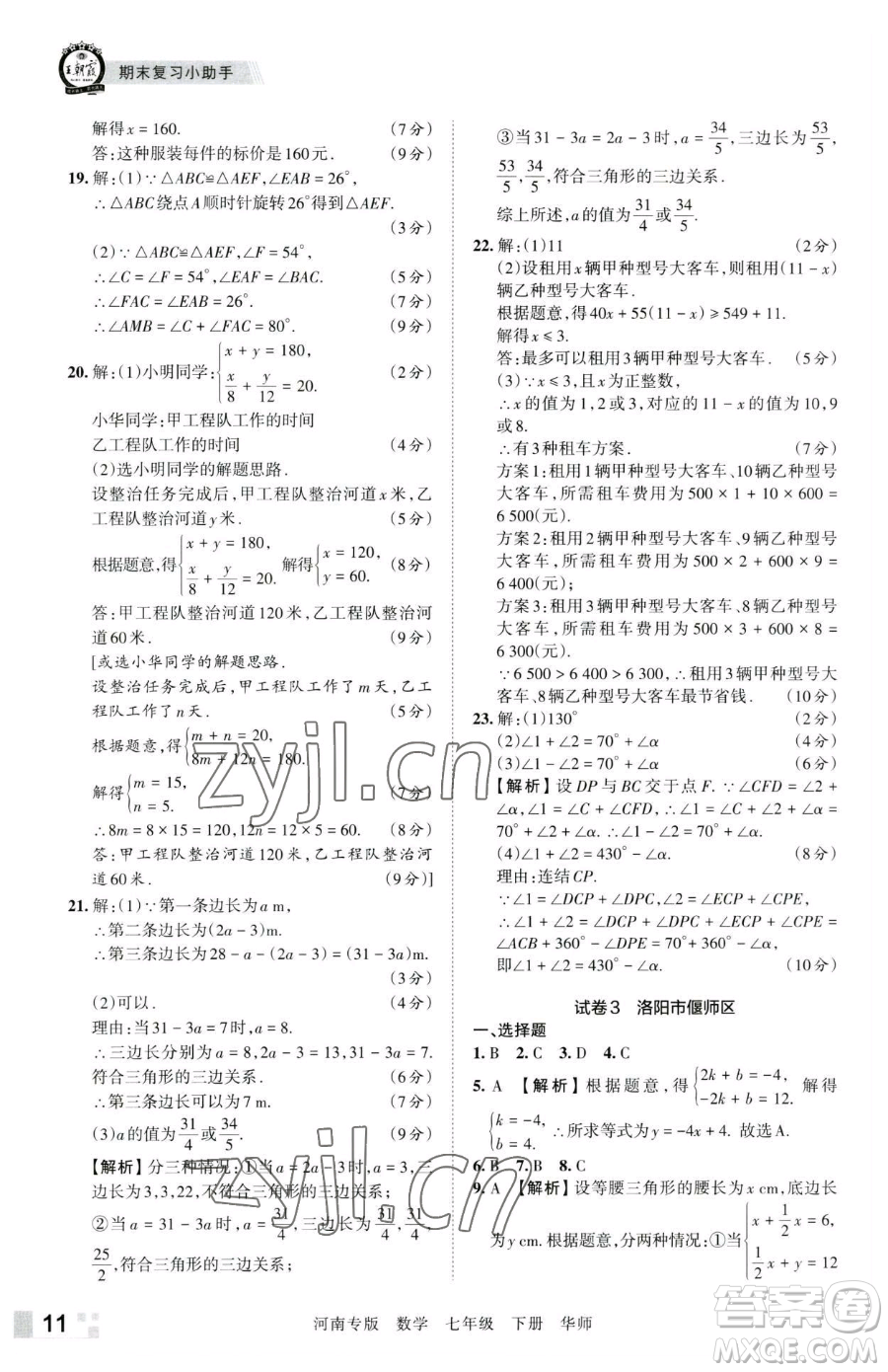 江西人民出版社2023王朝霞各地期末試卷精選七年級下冊數(shù)學華師大版南專版參考答案