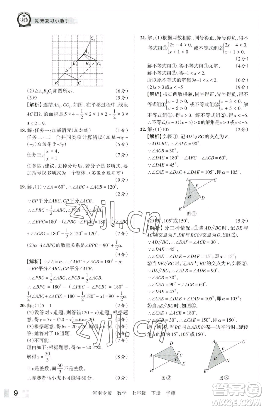 江西人民出版社2023王朝霞各地期末試卷精選七年級下冊數(shù)學華師大版南專版參考答案