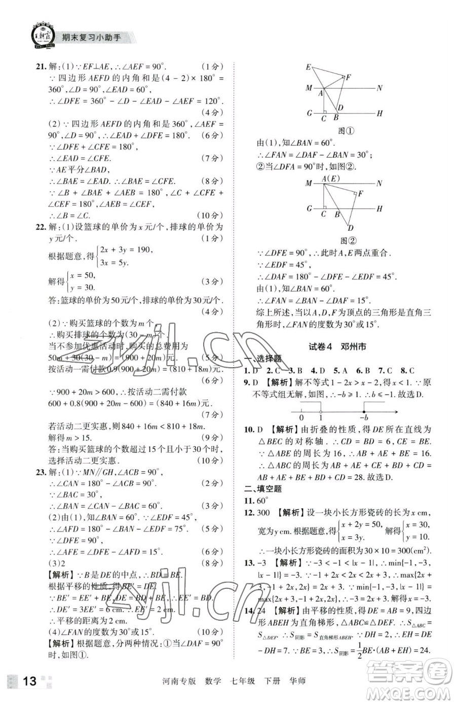 江西人民出版社2023王朝霞各地期末試卷精選七年級下冊數(shù)學華師大版南專版參考答案
