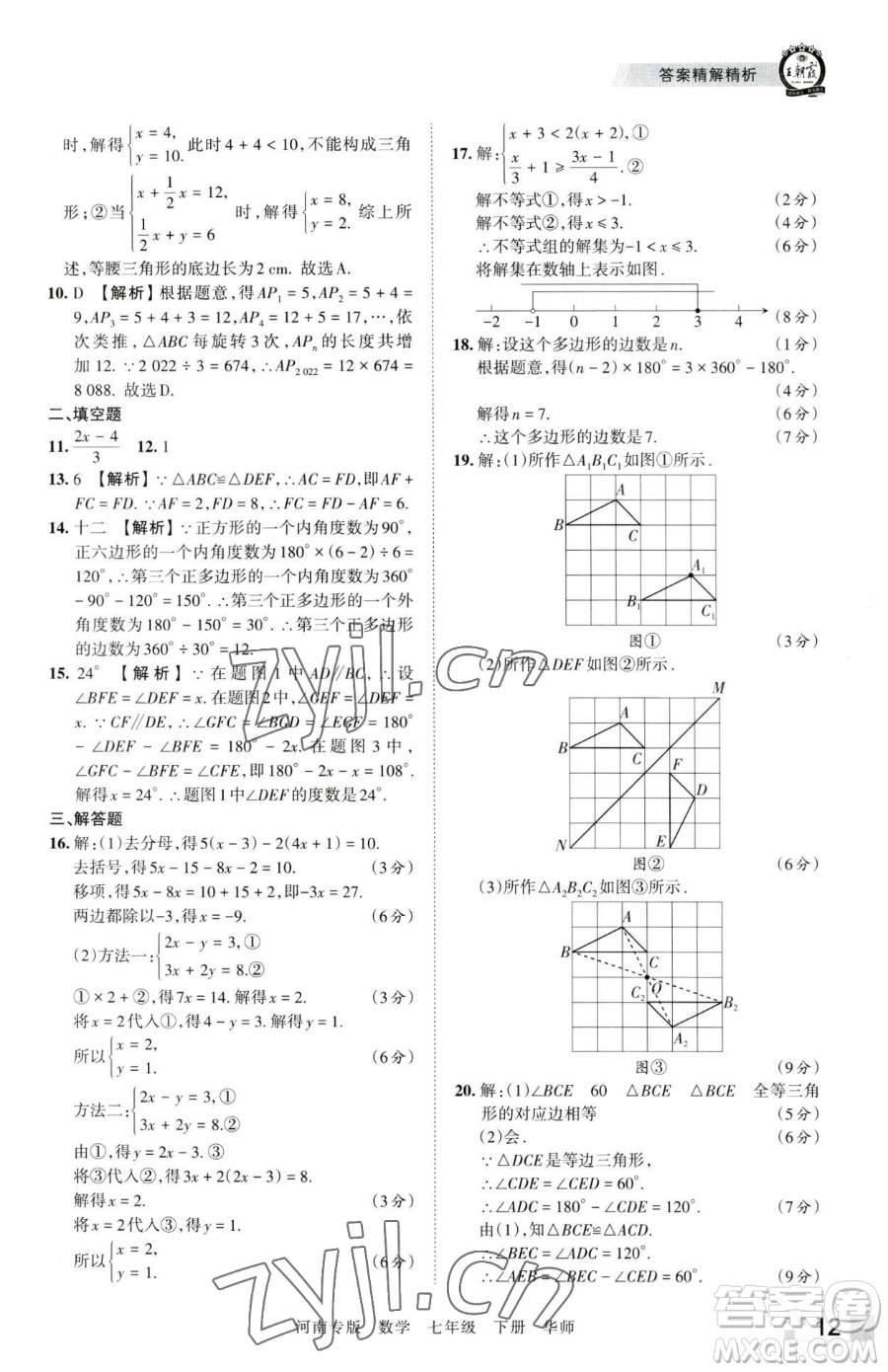 江西人民出版社2023王朝霞各地期末試卷精選七年級下冊數(shù)學華師大版南專版參考答案