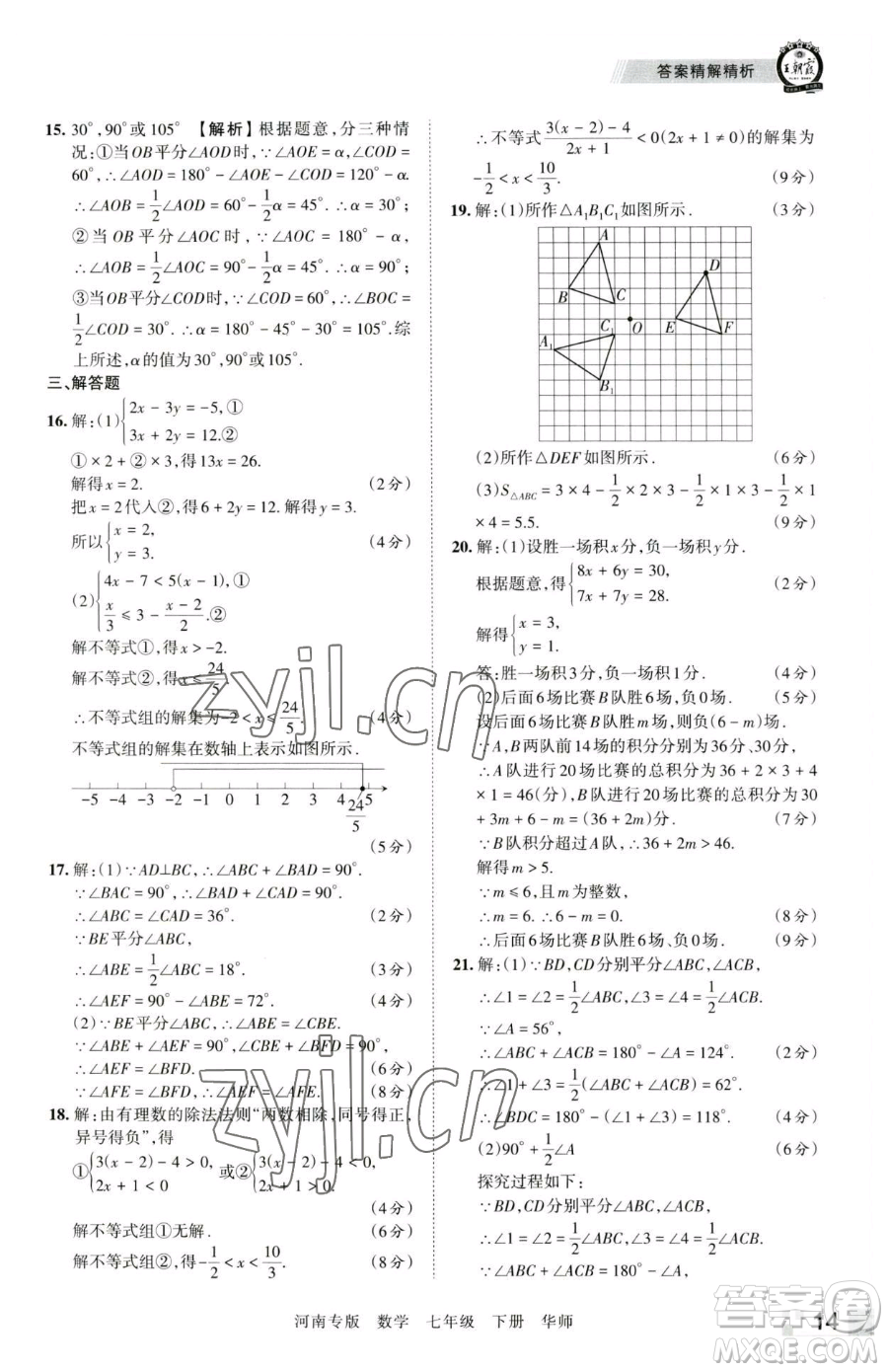 江西人民出版社2023王朝霞各地期末試卷精選七年級下冊數(shù)學華師大版南專版參考答案