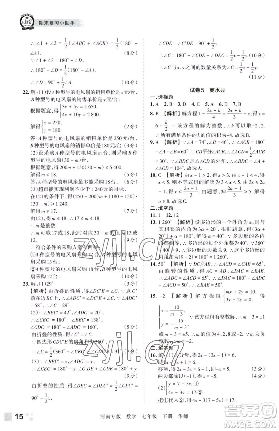 江西人民出版社2023王朝霞各地期末試卷精選七年級下冊數(shù)學華師大版南專版參考答案