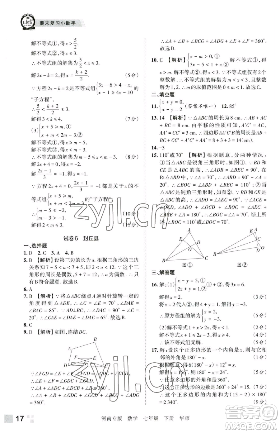 江西人民出版社2023王朝霞各地期末試卷精選七年級下冊數(shù)學華師大版南專版參考答案