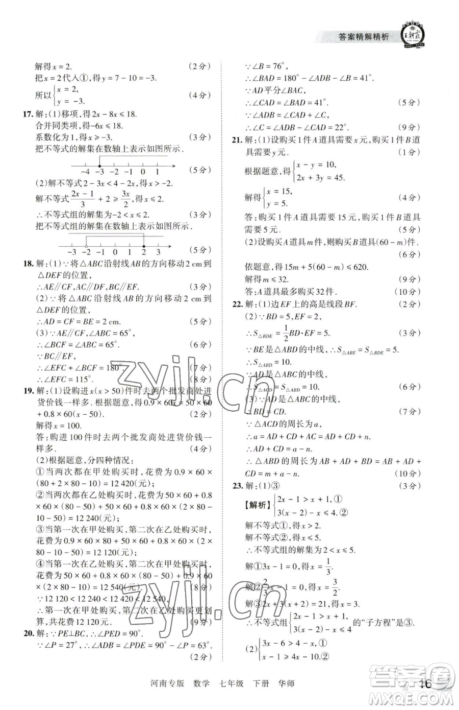 江西人民出版社2023王朝霞各地期末試卷精選七年級下冊數(shù)學華師大版南專版參考答案