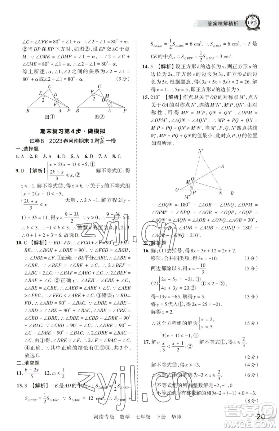 江西人民出版社2023王朝霞各地期末試卷精選七年級下冊數(shù)學華師大版南專版參考答案