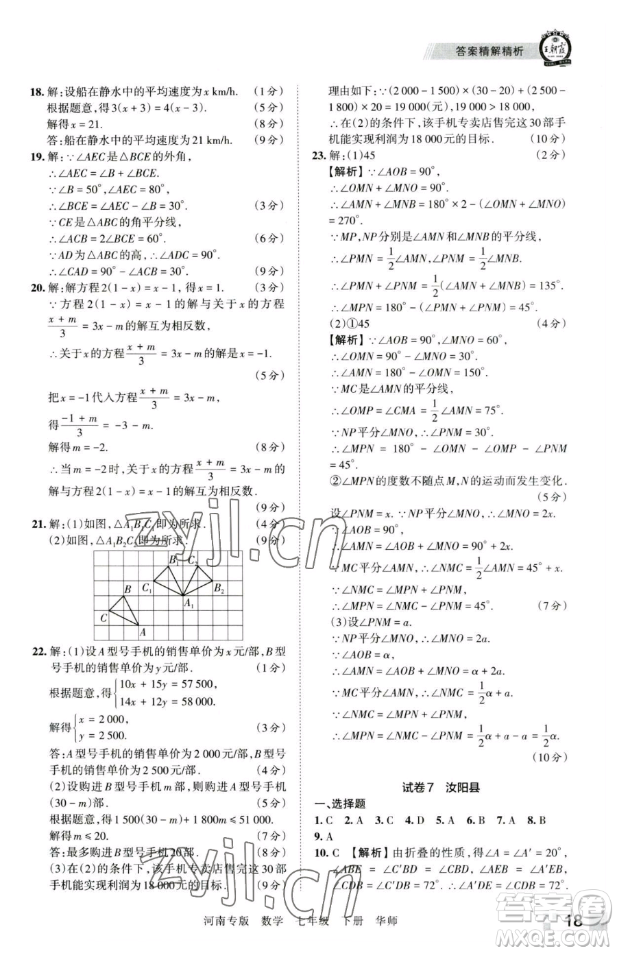江西人民出版社2023王朝霞各地期末試卷精選七年級下冊數(shù)學華師大版南專版參考答案