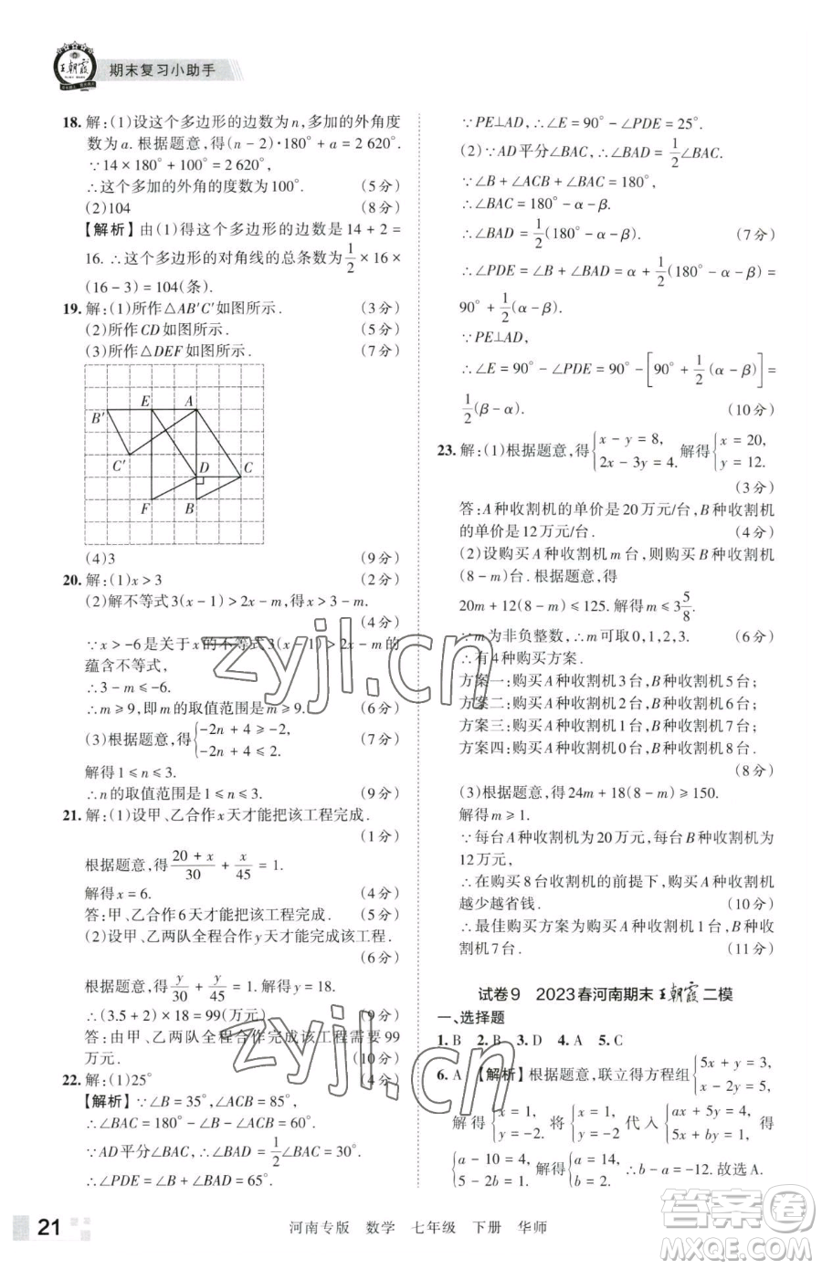 江西人民出版社2023王朝霞各地期末試卷精選七年級下冊數(shù)學華師大版南專版參考答案