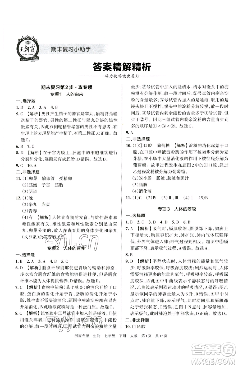 江西人民出版社2023王朝霞各地期末試卷精選七年級(jí)下冊(cè)生物人教版河南專版參考答案