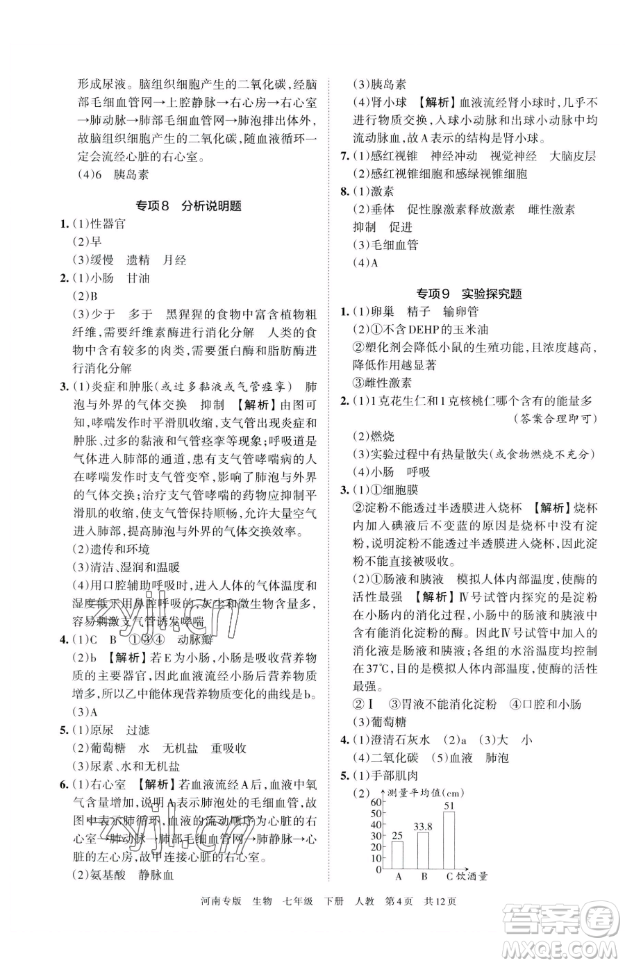江西人民出版社2023王朝霞各地期末試卷精選七年級(jí)下冊(cè)生物人教版河南專版參考答案