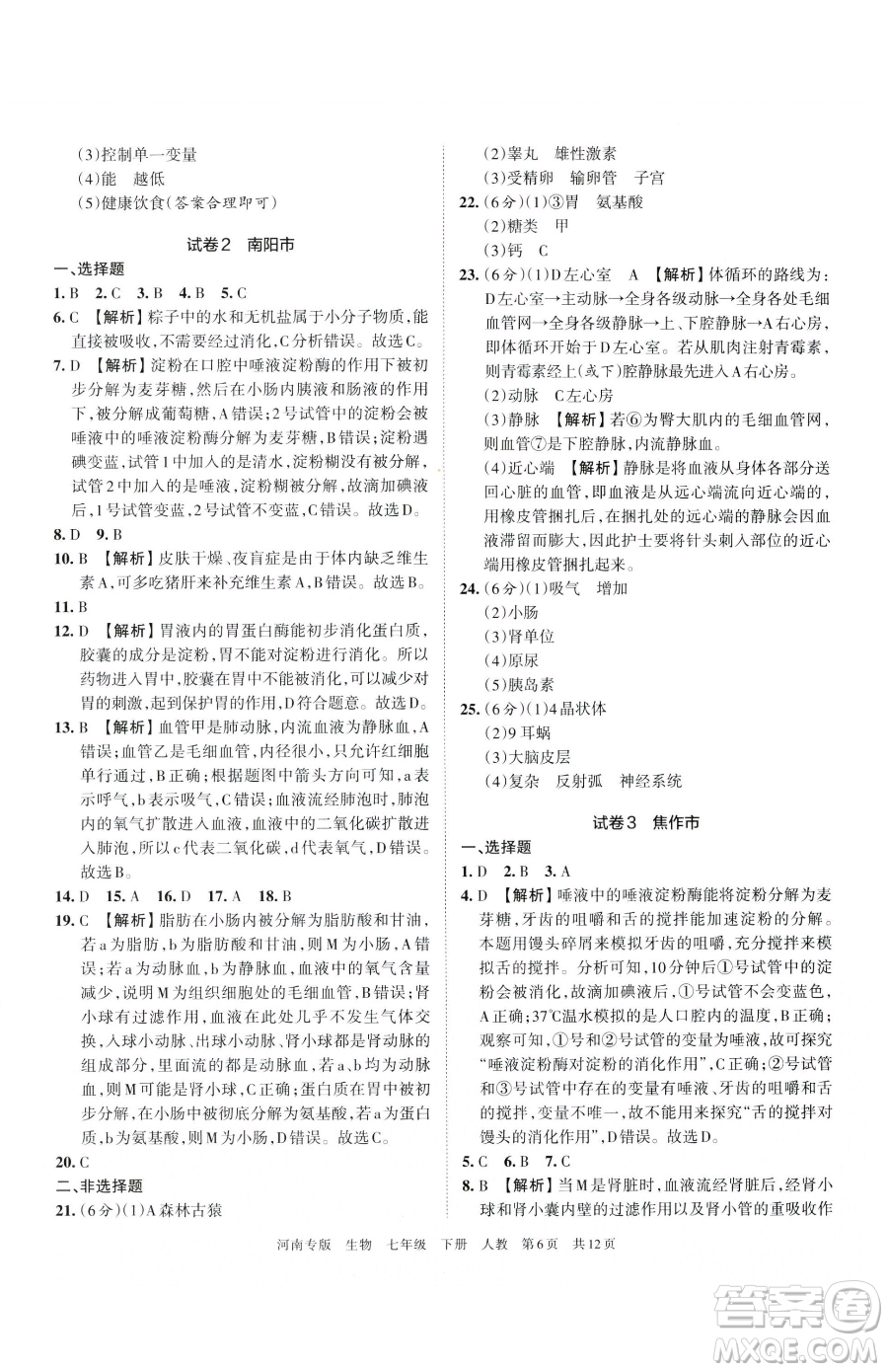 江西人民出版社2023王朝霞各地期末試卷精選七年級(jí)下冊(cè)生物人教版河南專版參考答案