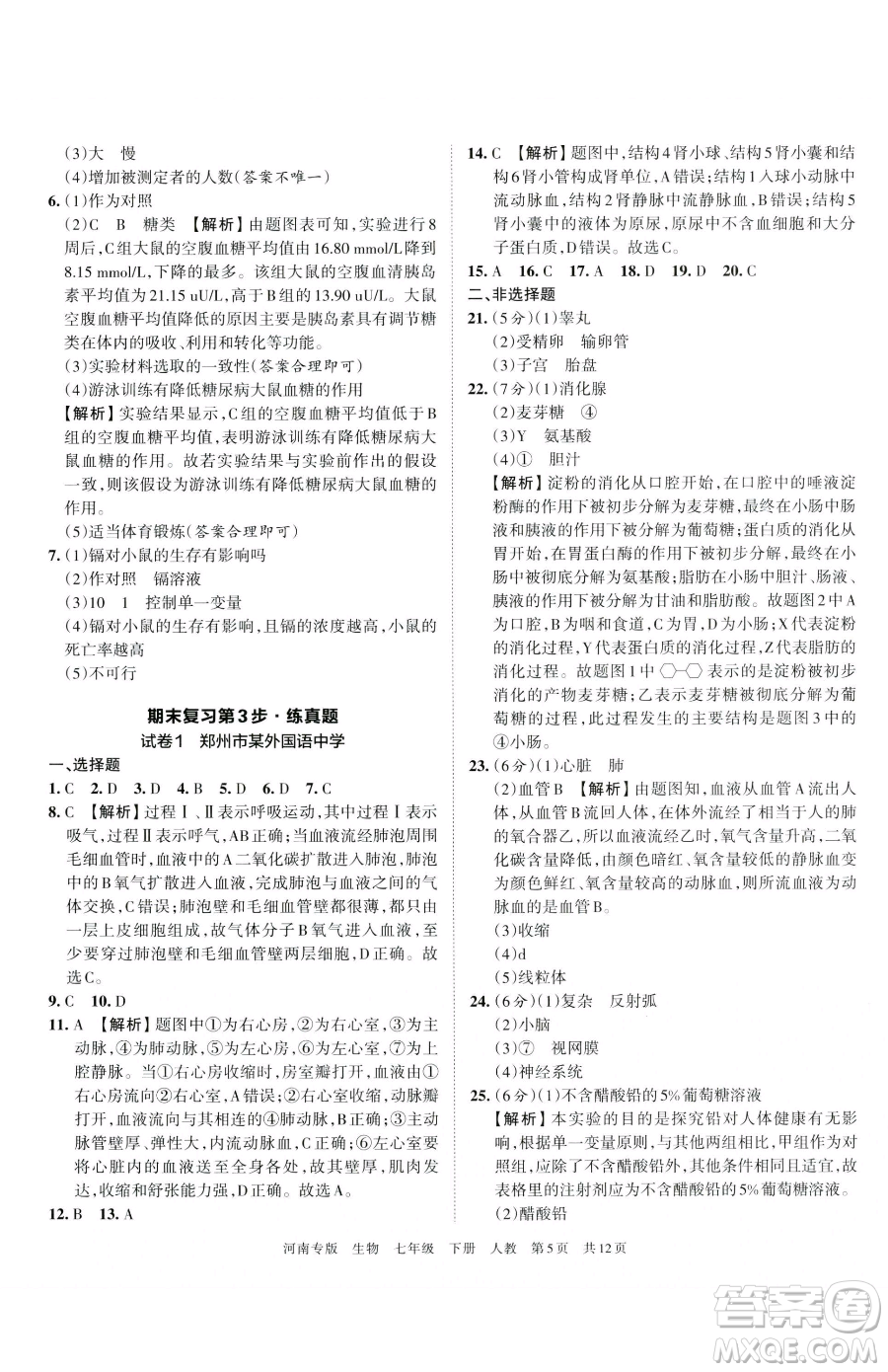 江西人民出版社2023王朝霞各地期末試卷精選七年級(jí)下冊(cè)生物人教版河南專版參考答案