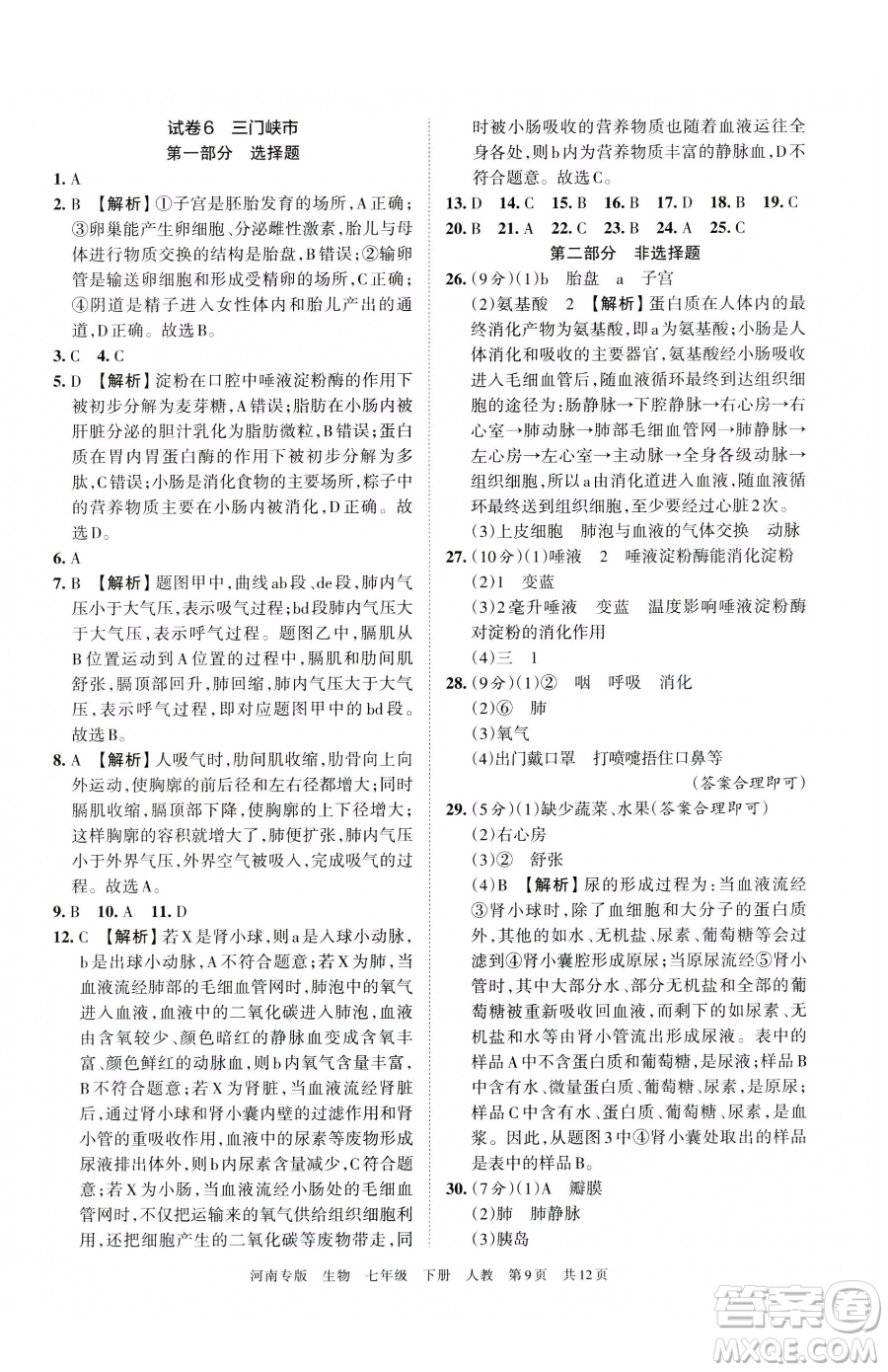 江西人民出版社2023王朝霞各地期末試卷精選七年級(jí)下冊(cè)生物人教版河南專版參考答案