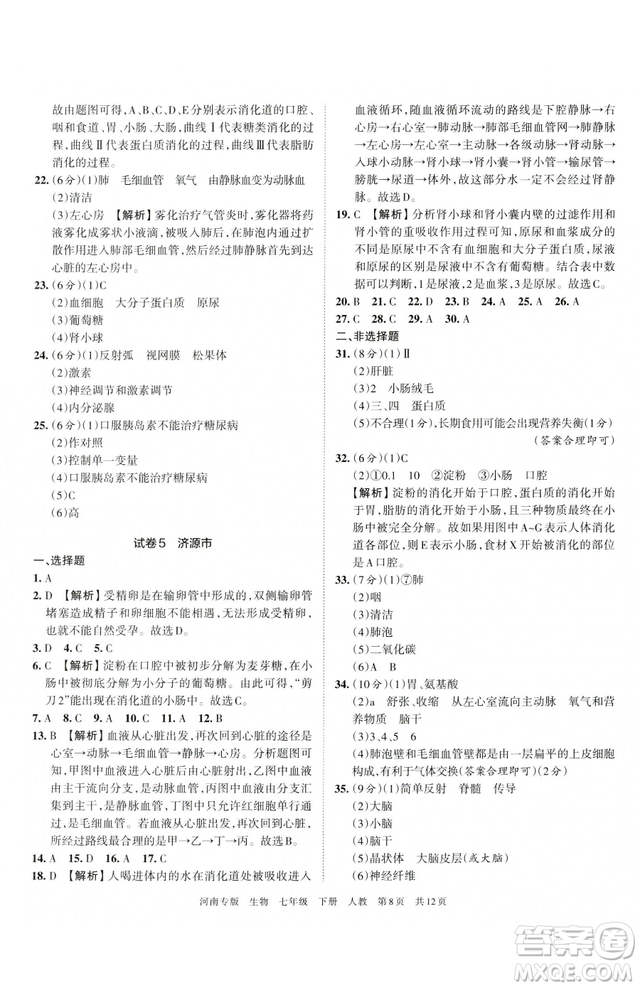 江西人民出版社2023王朝霞各地期末試卷精選七年級(jí)下冊(cè)生物人教版河南專版參考答案