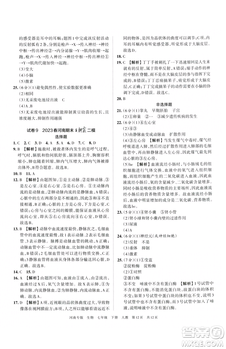 江西人民出版社2023王朝霞各地期末試卷精選七年級(jí)下冊(cè)生物人教版河南專版參考答案