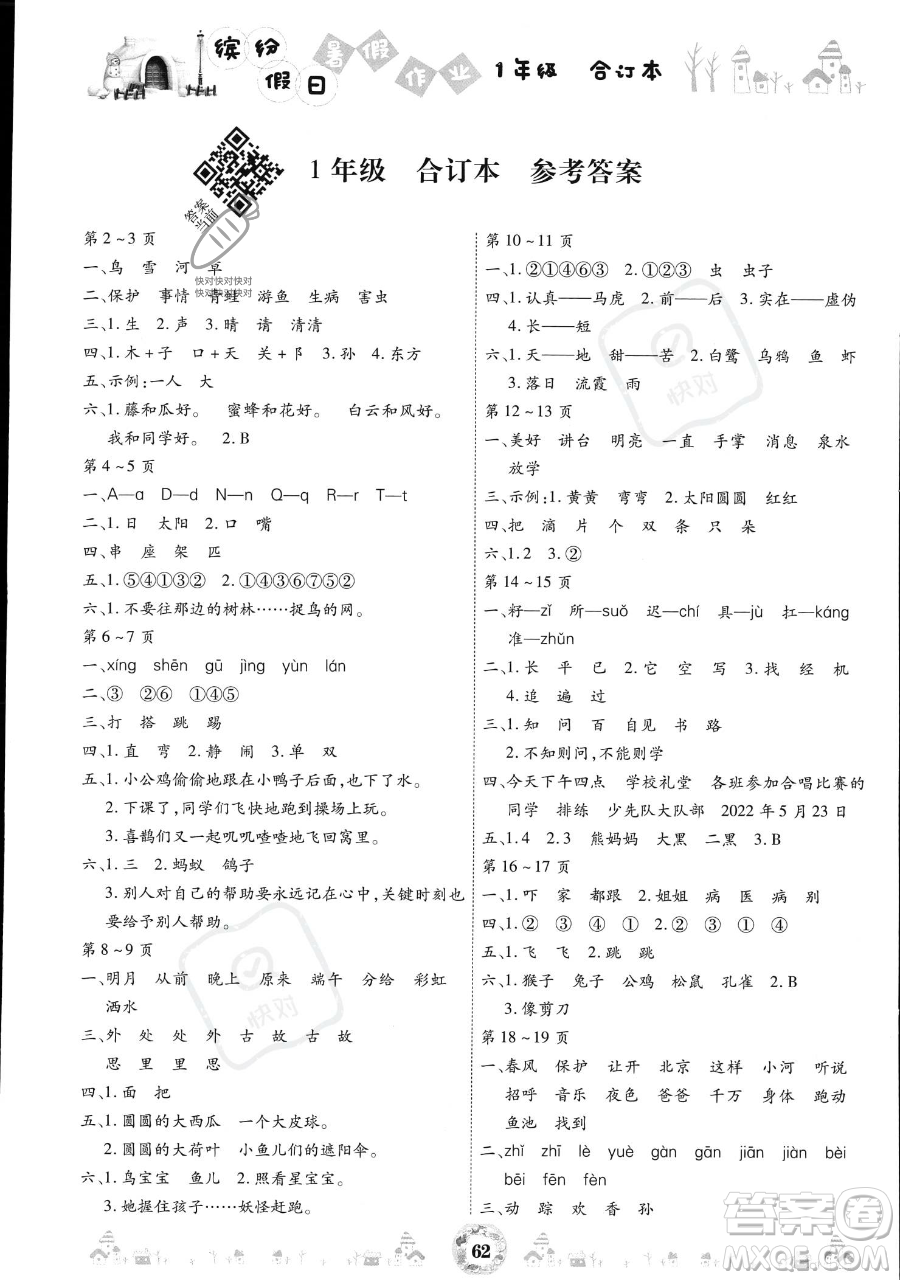 黃山書社2023繽紛假日暑假作業(yè)一年級(jí)合訂本通用版參考答案
