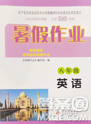 北京教育出版社2023暑假作業(yè)八年級(jí)英語(yǔ)人教版參考答案