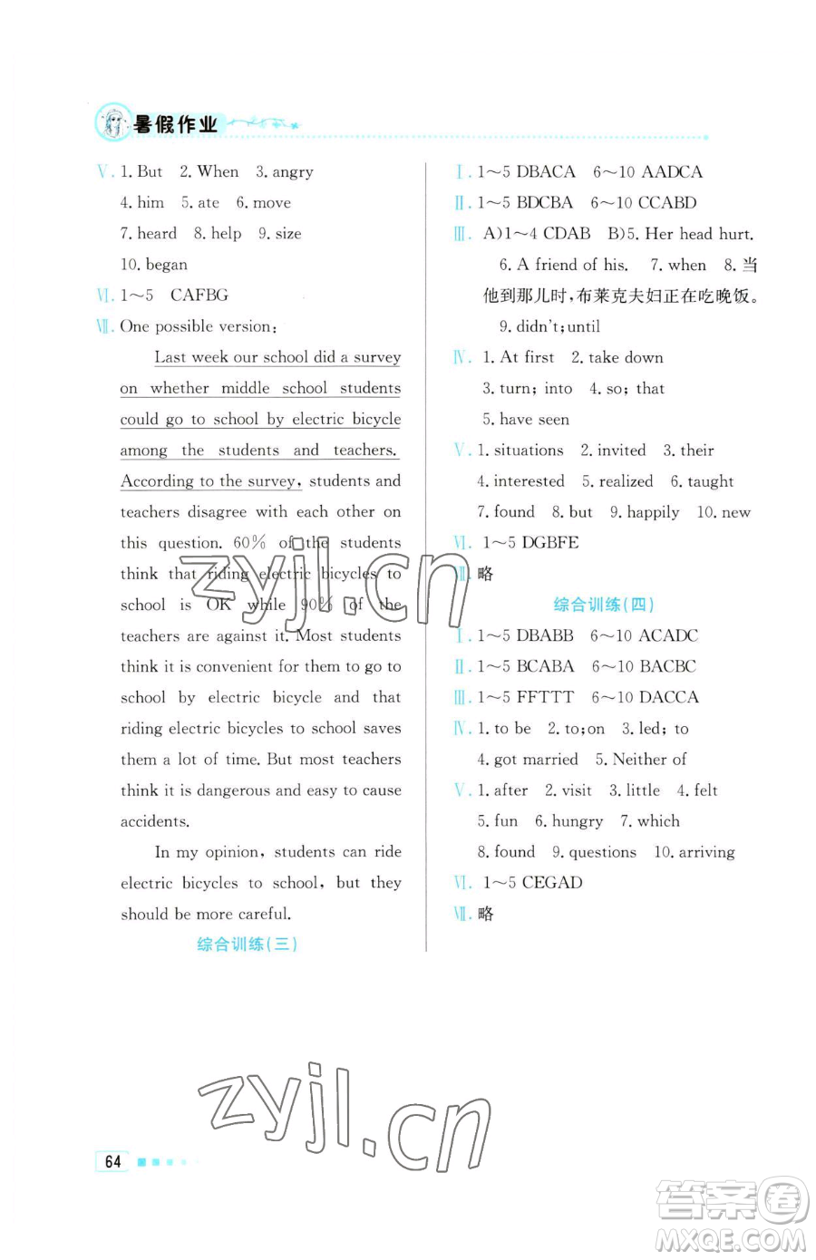 北京教育出版社2023暑假作業(yè)八年級(jí)英語(yǔ)人教版參考答案