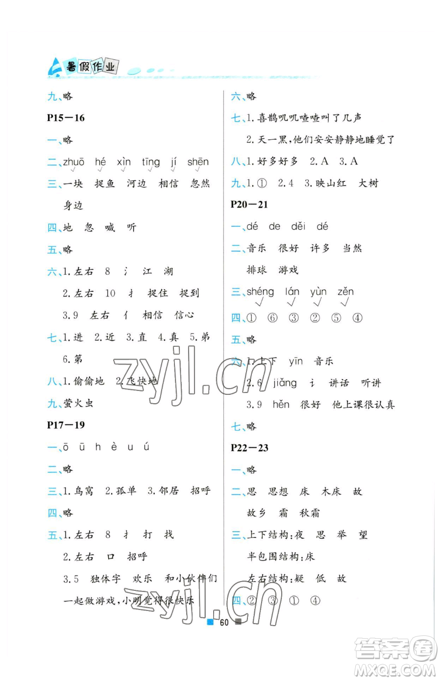 北京教育出版社2023暑假作業(yè)一年級(jí)語文人教版參考答案