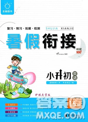 南方日?qǐng)?bào)出版社2023暑假銜接培優(yōu)100分小升初英語(yǔ)16講通用版參考答案
