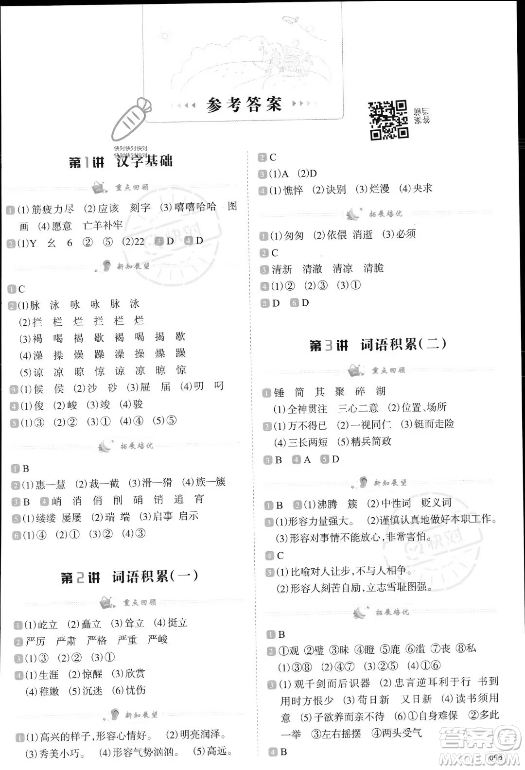 南方日?qǐng)?bào)出版社2023暑假銜接培優(yōu)100分小升初語(yǔ)文16講通用版參考答案