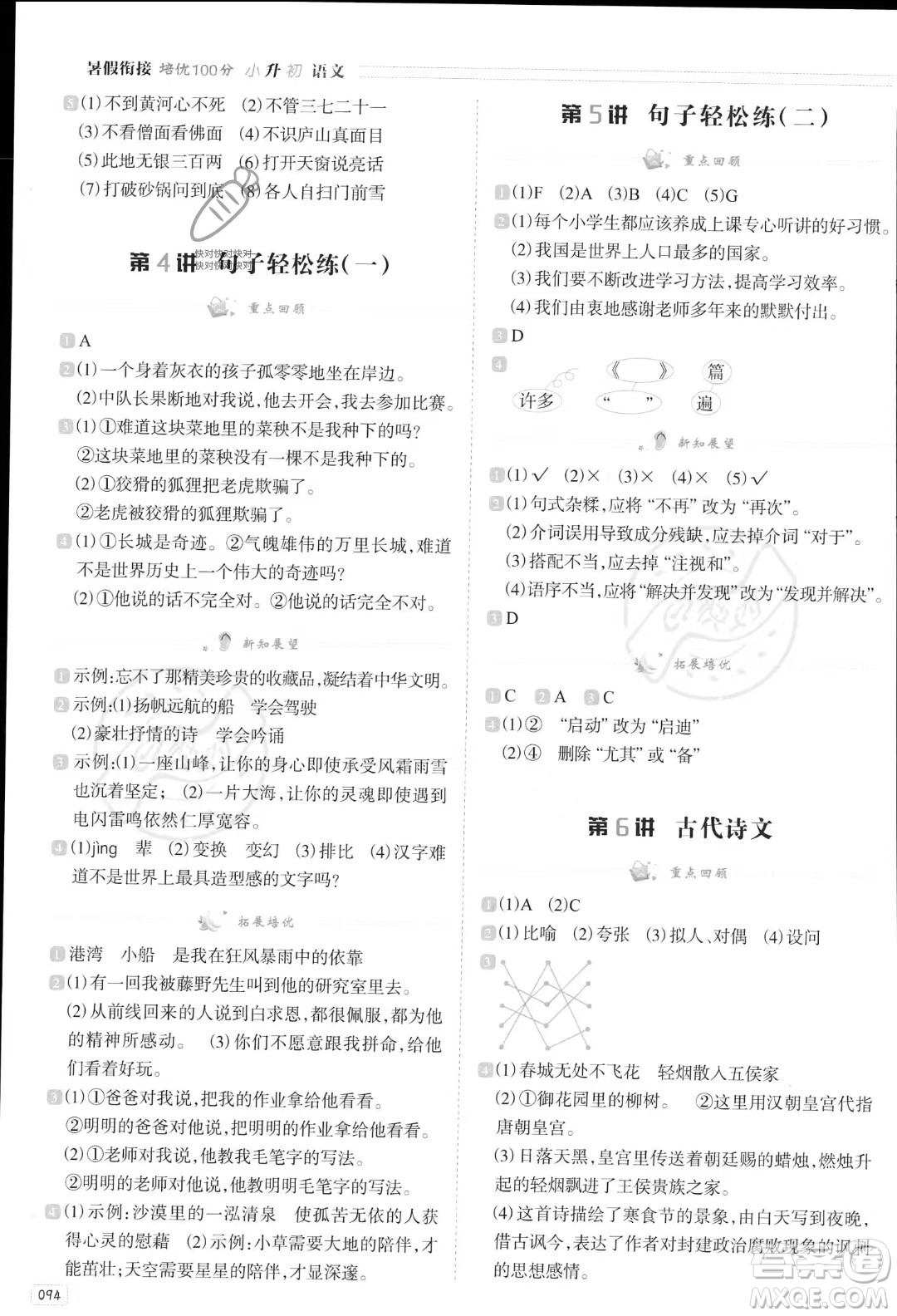 南方日?qǐng)?bào)出版社2023暑假銜接培優(yōu)100分小升初語(yǔ)文16講通用版參考答案