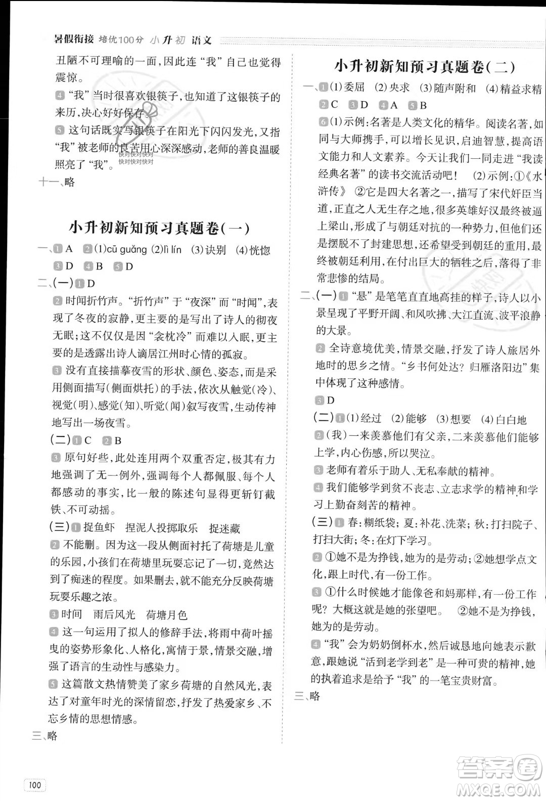 南方日?qǐng)?bào)出版社2023暑假銜接培優(yōu)100分小升初語(yǔ)文16講通用版參考答案