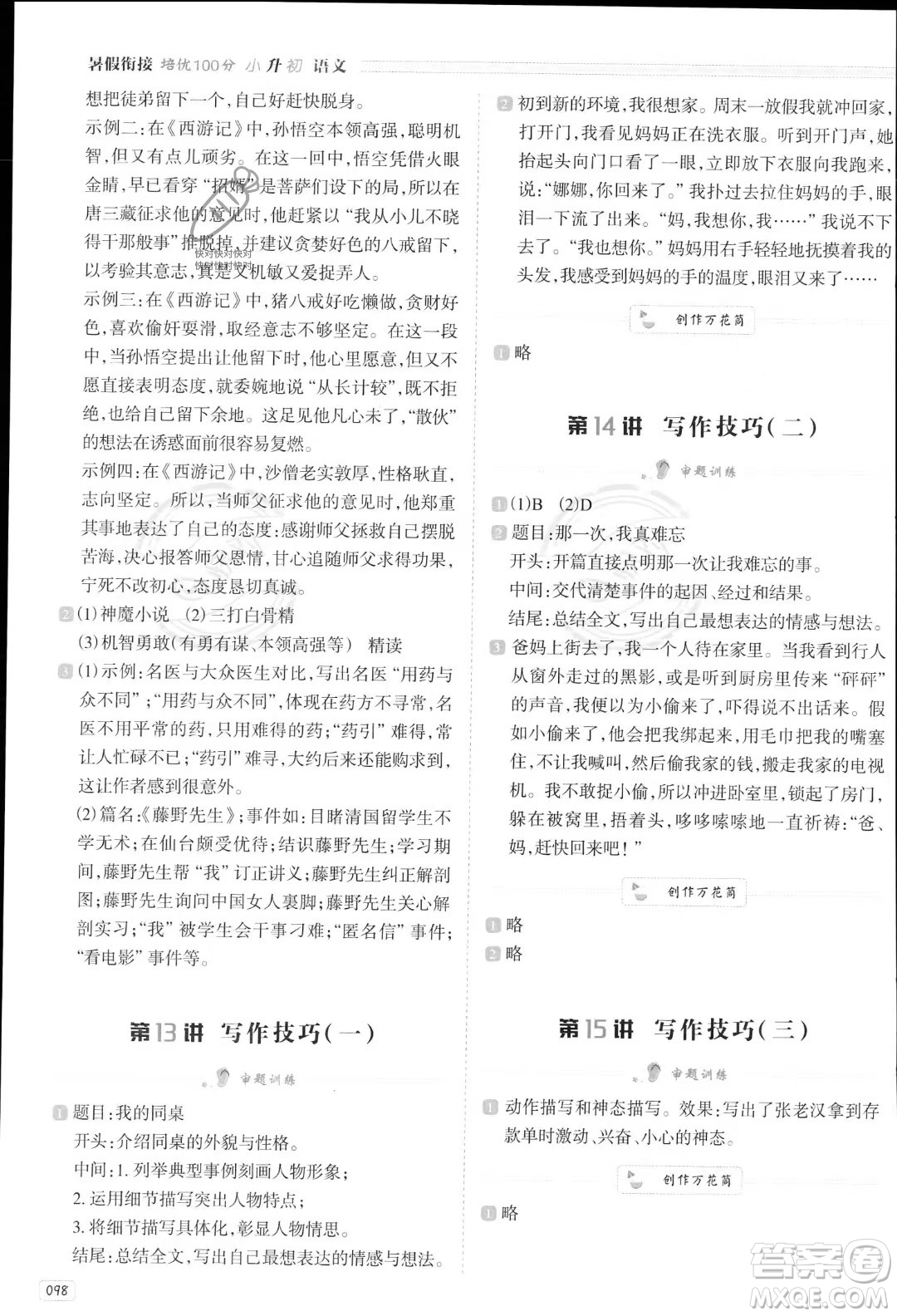 南方日?qǐng)?bào)出版社2023暑假銜接培優(yōu)100分小升初語(yǔ)文16講通用版參考答案