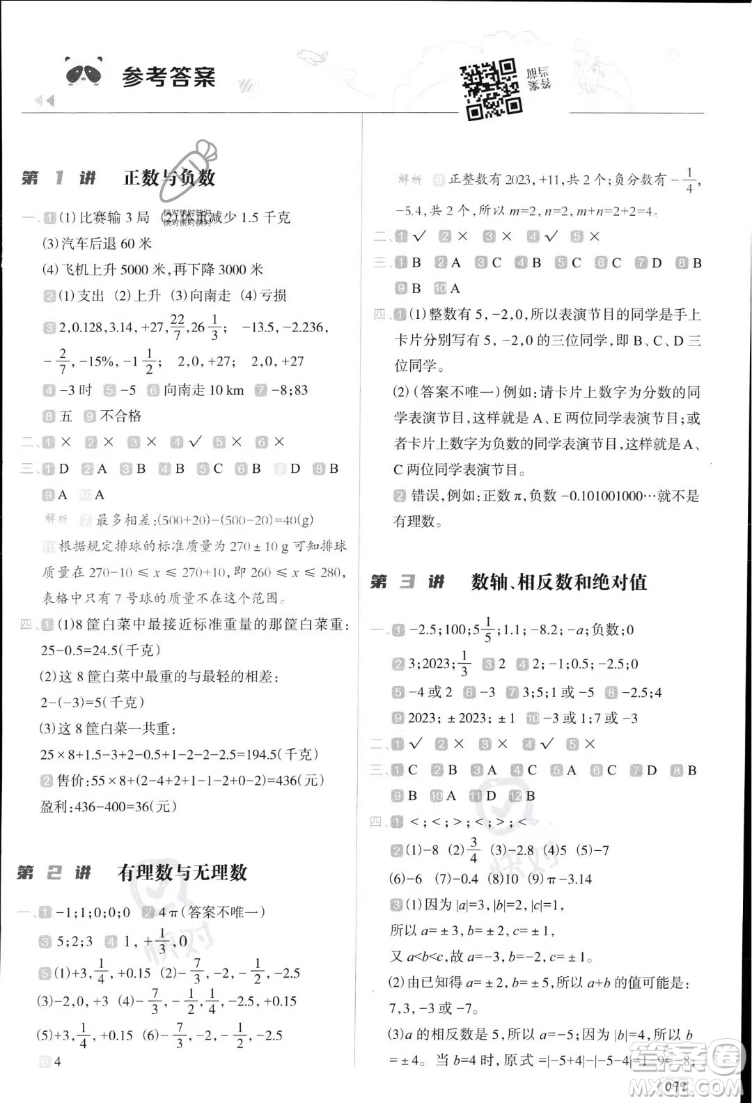 南方日?qǐng)?bào)出版社2023暑假銜接培優(yōu)100分小升初數(shù)學(xué)16講通用版參考答案