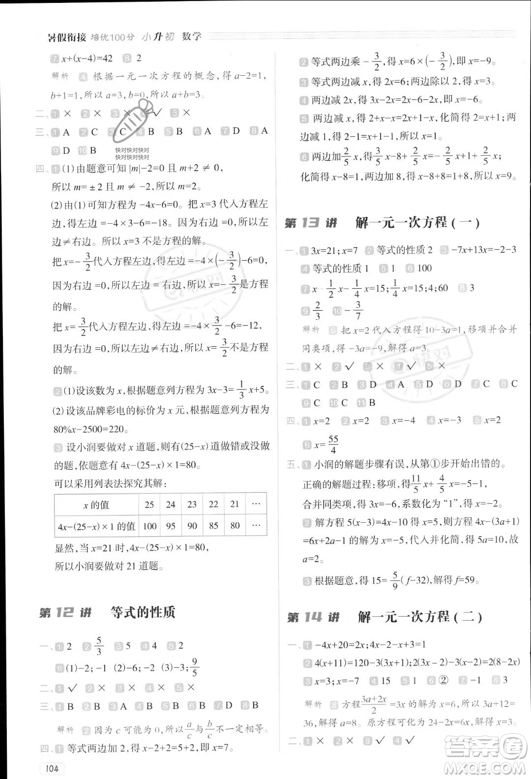 南方日?qǐng)?bào)出版社2023暑假銜接培優(yōu)100分小升初數(shù)學(xué)16講通用版參考答案