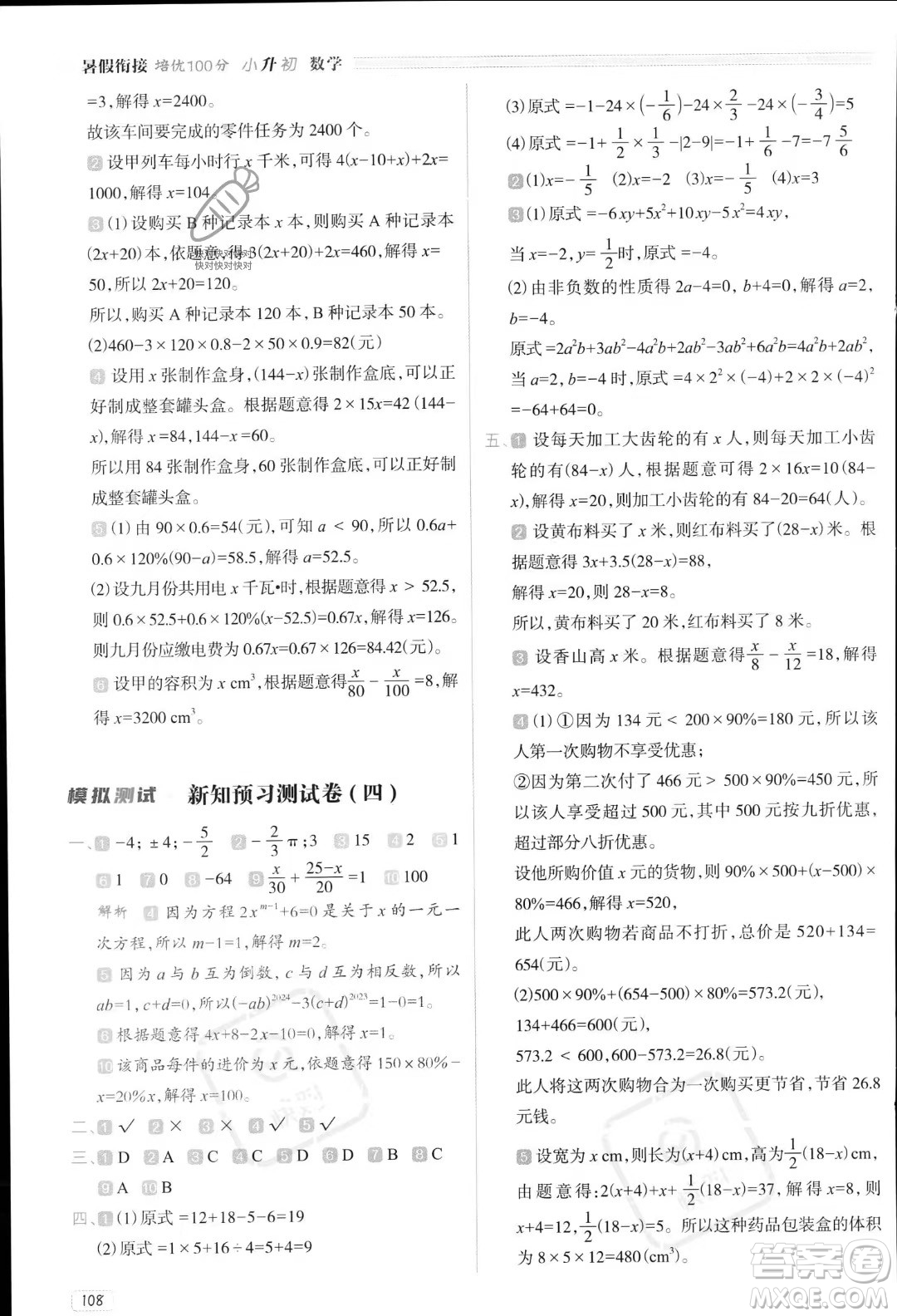 南方日?qǐng)?bào)出版社2023暑假銜接培優(yōu)100分小升初數(shù)學(xué)16講通用版參考答案