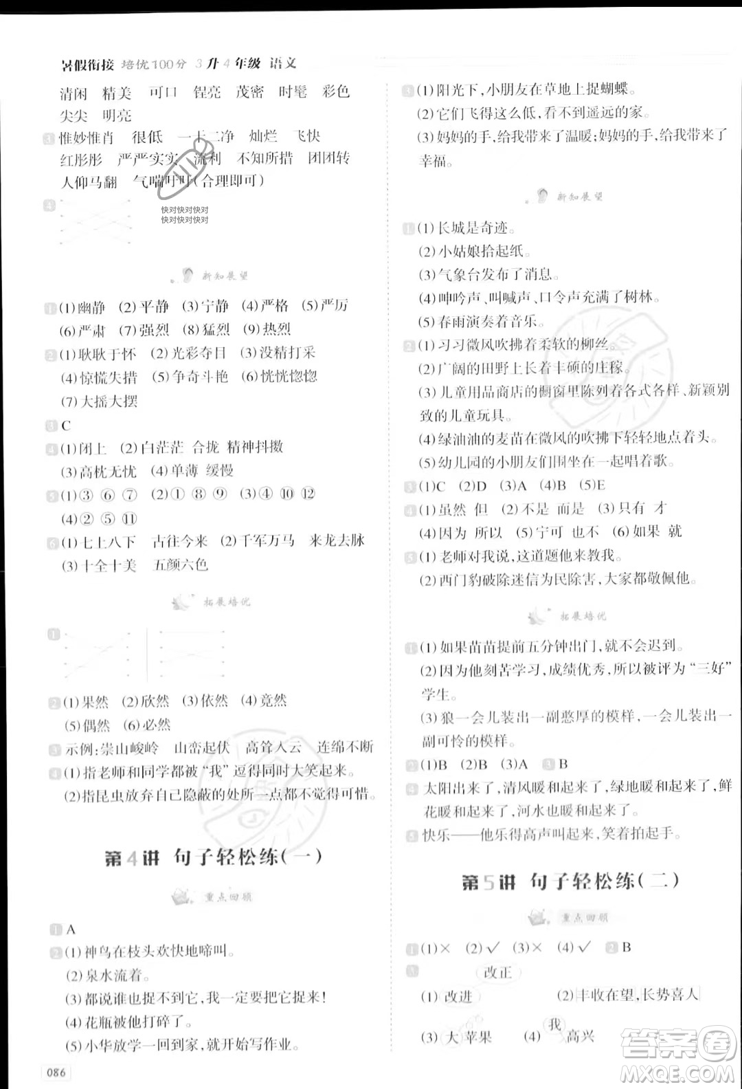 南方日?qǐng)?bào)出版社2023暑假銜接培優(yōu)100分3升4語文16講通用版參考答案