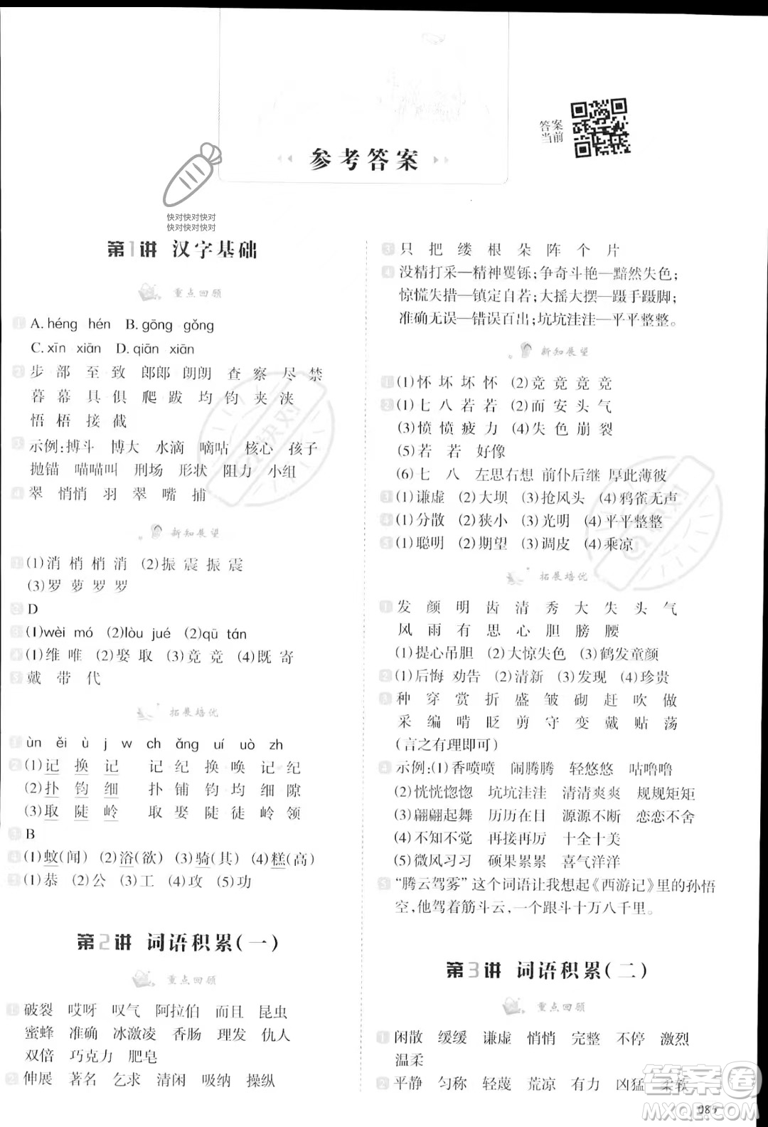 南方日?qǐng)?bào)出版社2023暑假銜接培優(yōu)100分3升4語文16講通用版參考答案