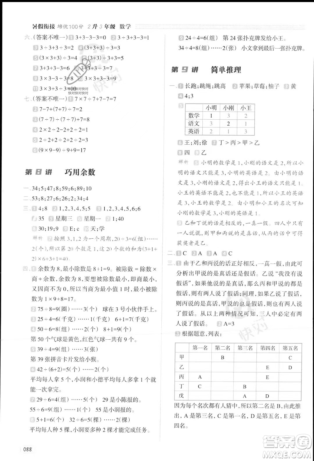 南方日?qǐng)?bào)出版社2023暑假銜接培優(yōu)100分2升3數(shù)學(xué)16講通用版參考答案