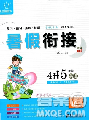 南方日?qǐng)?bào)出版社2023暑假銜接培優(yōu)100分4升5英語(yǔ)16講通用版參考答案