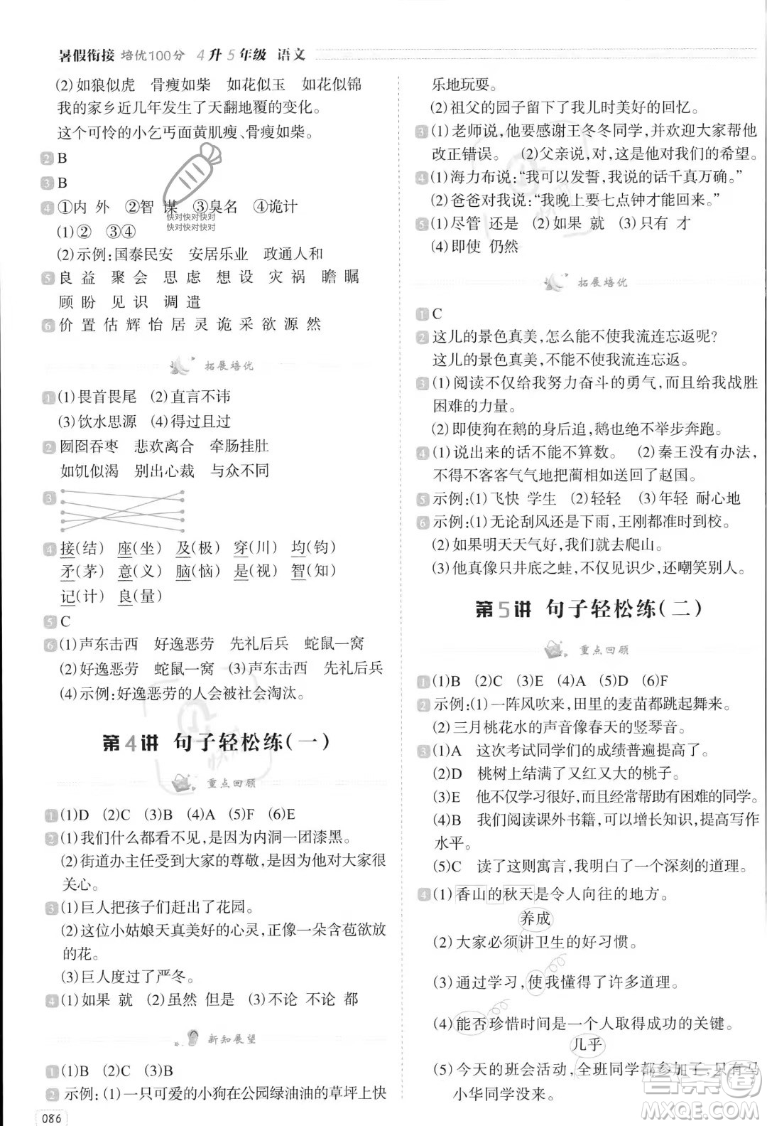 南方日?qǐng)?bào)出版社2023暑假銜接培優(yōu)100分4升5語文16講通用版參考答案