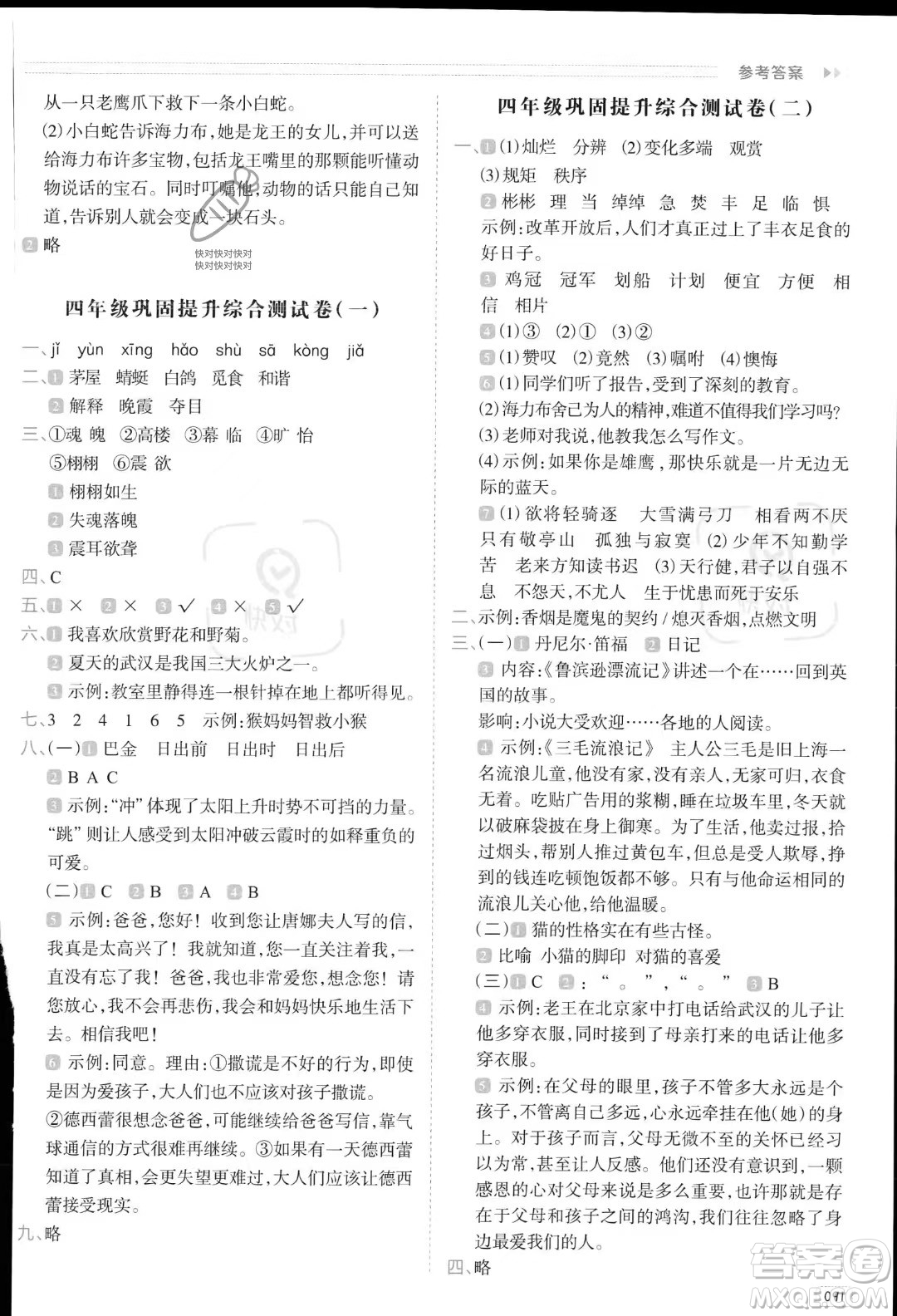 南方日?qǐng)?bào)出版社2023暑假銜接培優(yōu)100分4升5語文16講通用版參考答案