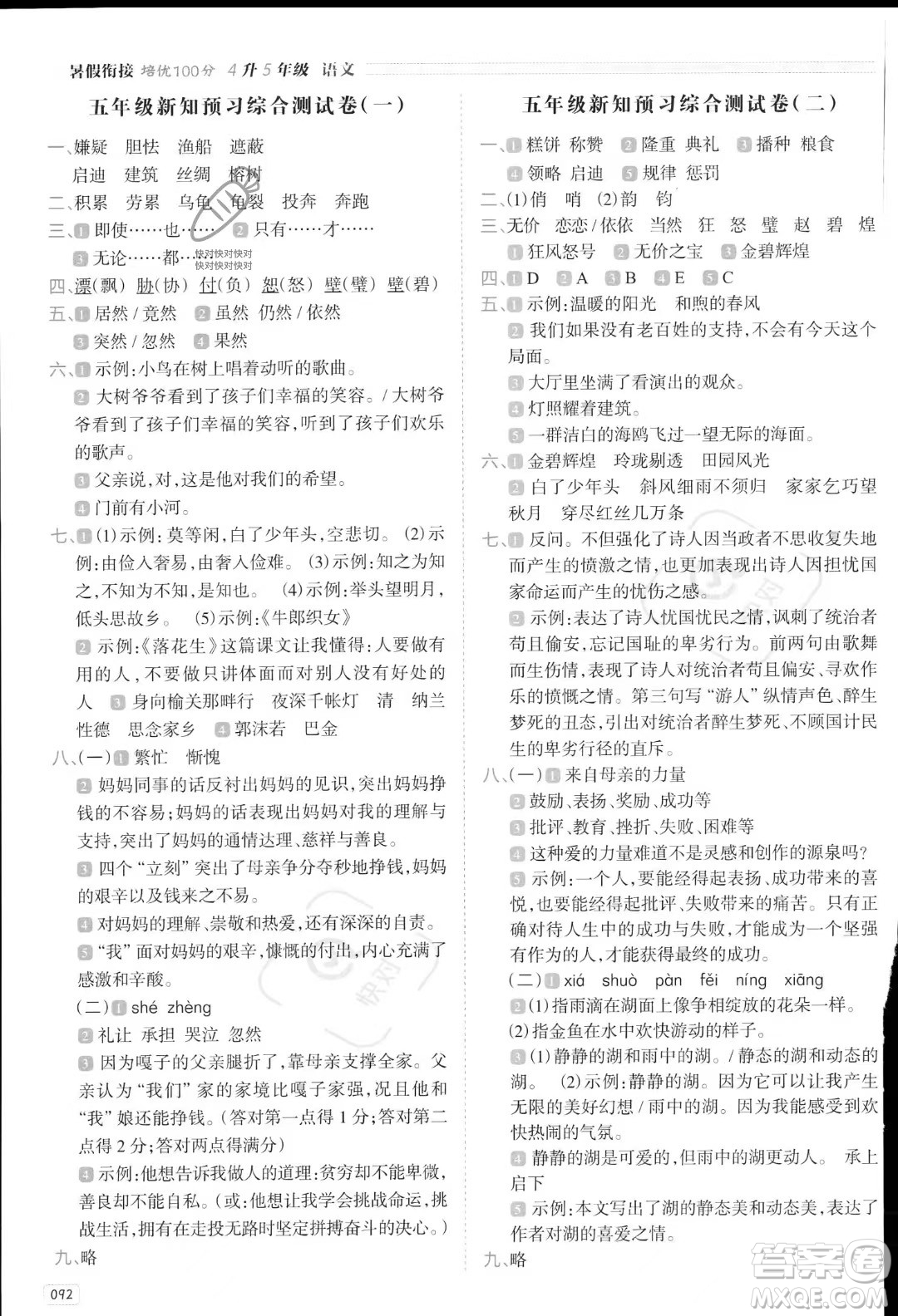 南方日?qǐng)?bào)出版社2023暑假銜接培優(yōu)100分4升5語文16講通用版參考答案