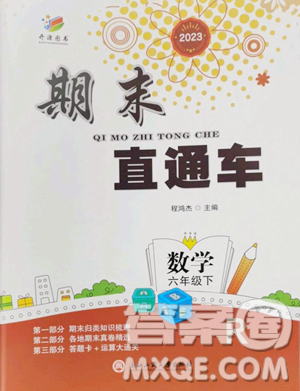 浙江工商大學出版社2023期末直通車六年級下冊數(shù)學人教版參考答案