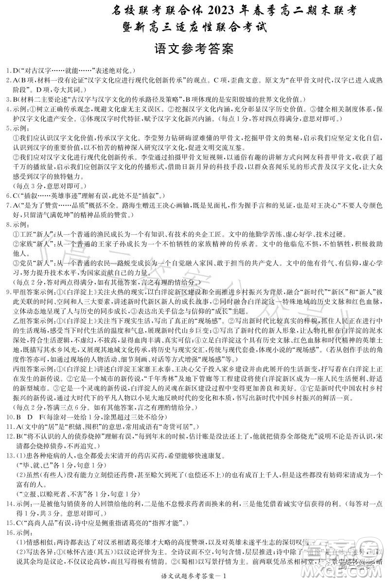 名校聯(lián)考聯(lián)合體2023年春季高二期末聯(lián)考暨新高三適應(yīng)性聯(lián)合考試語(yǔ)文試卷答案
