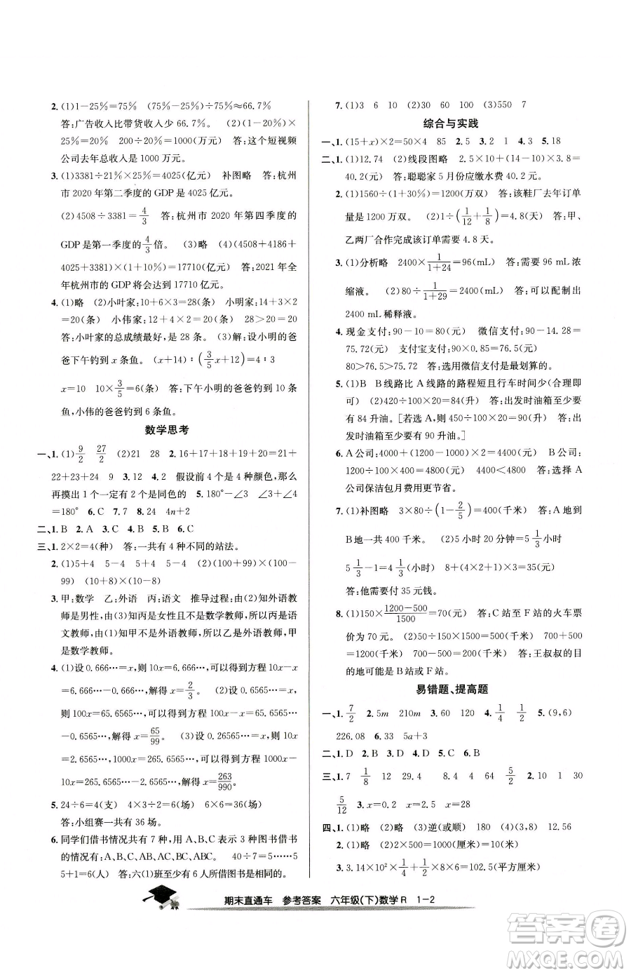 浙江工商大學出版社2023期末直通車六年級下冊數(shù)學人教版參考答案