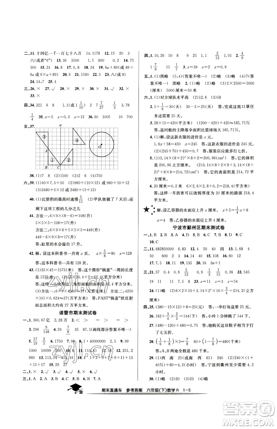 浙江工商大學出版社2023期末直通車六年級下冊數(shù)學人教版參考答案