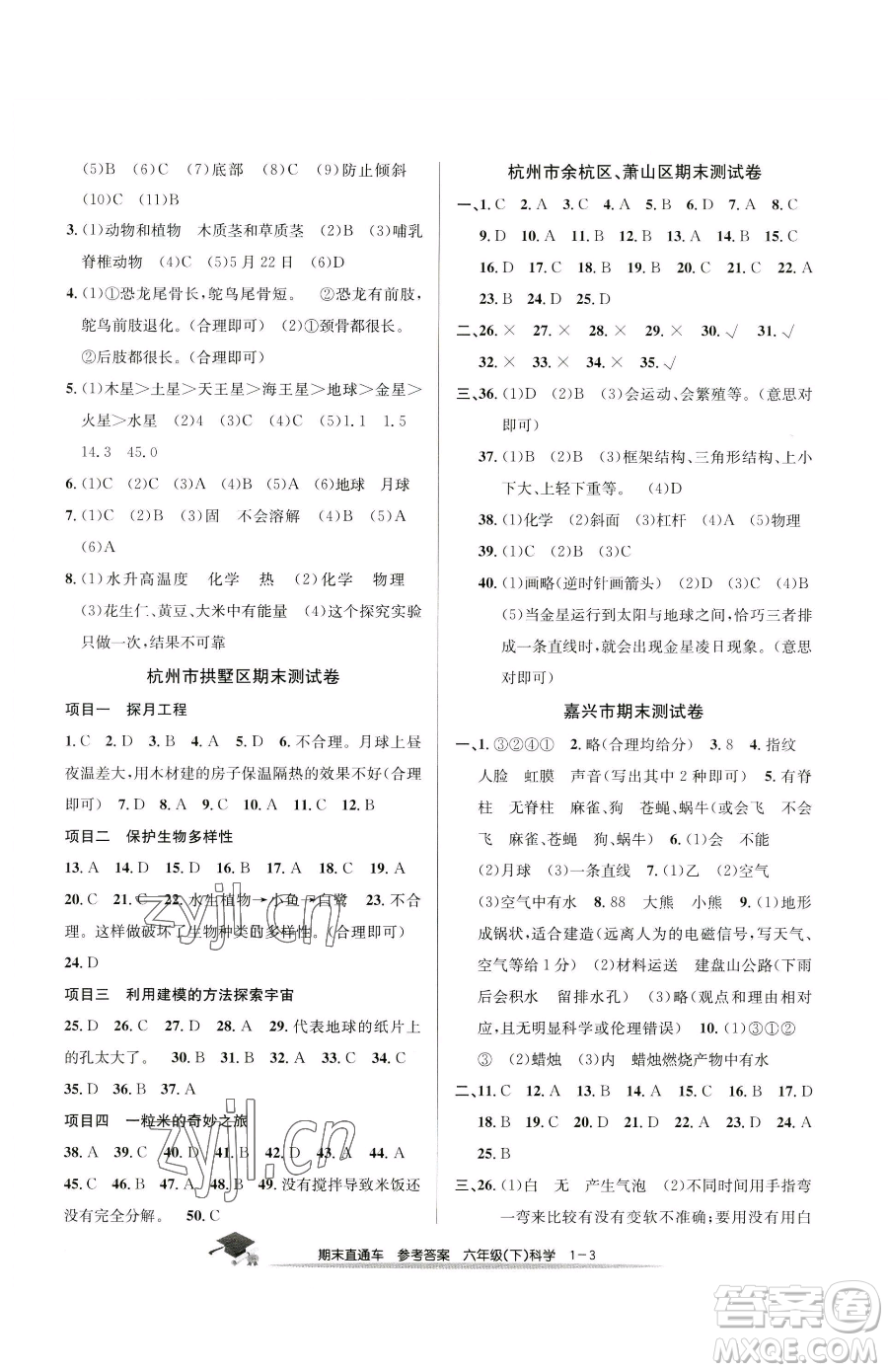 浙江工商大學出版社2023期末直通車六年級下冊科學教科版參考答案