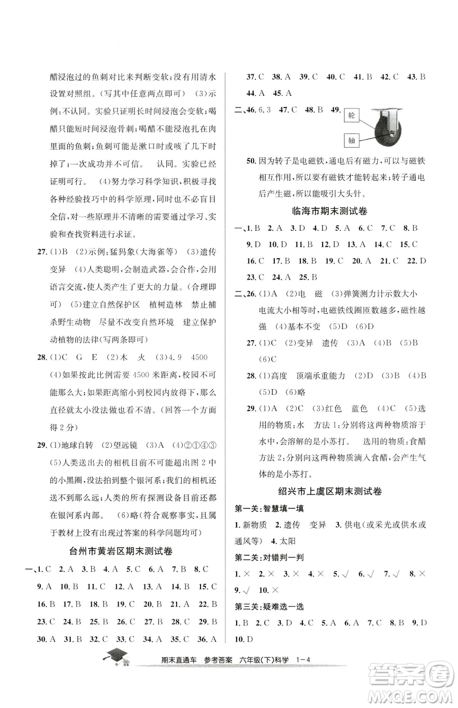 浙江工商大學出版社2023期末直通車六年級下冊科學教科版參考答案