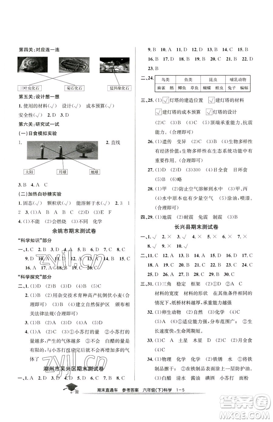 浙江工商大學出版社2023期末直通車六年級下冊科學教科版參考答案
