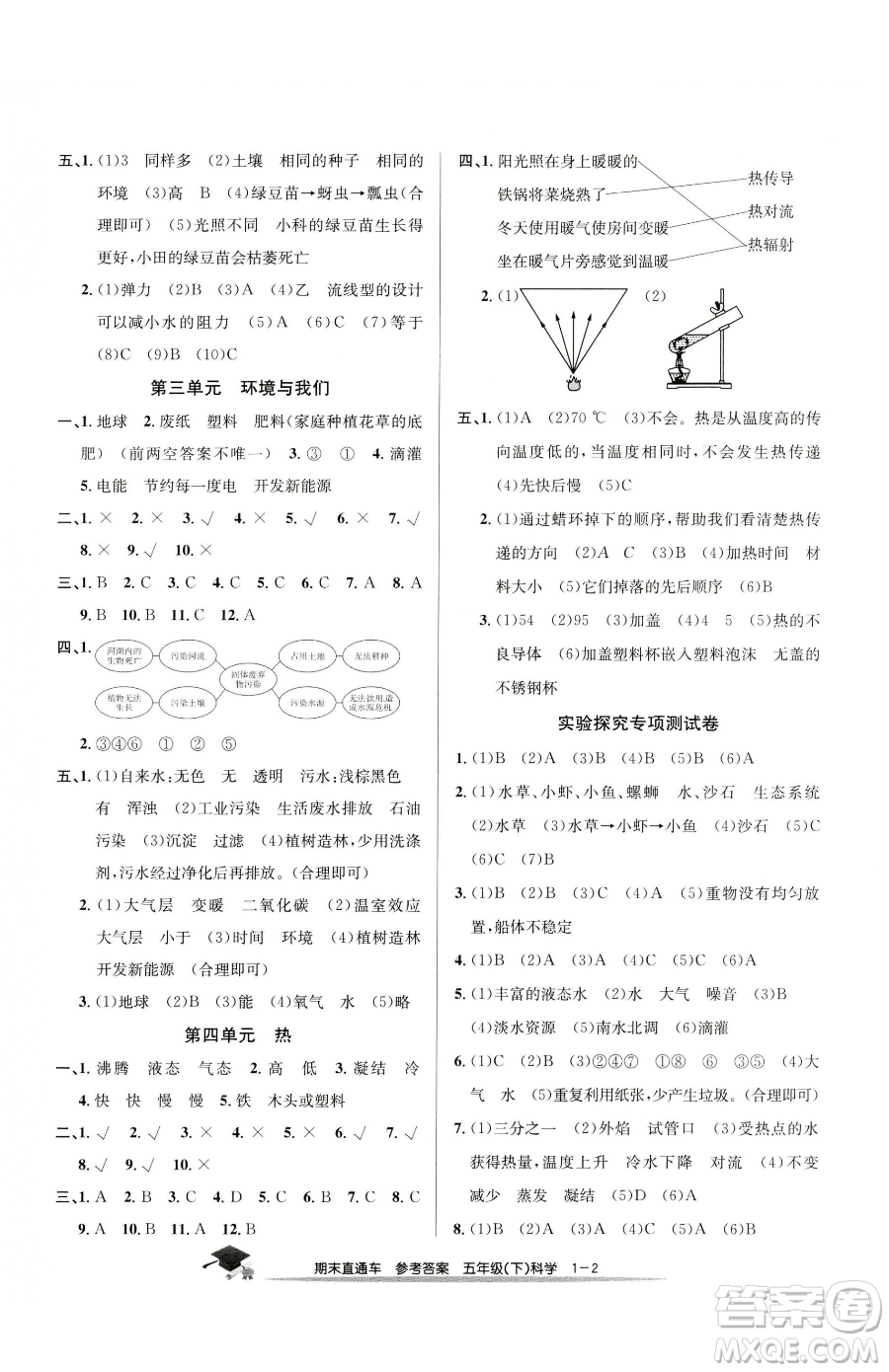 浙江工商大學出版社2023期末直通車五年級下冊科學教科版參考答案